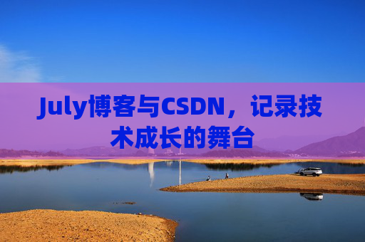 July博客与CSDN，记录技术成长的舞台
